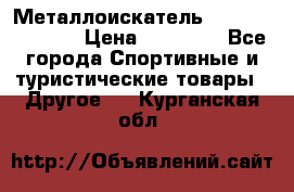 Металлоискатель Fisher F44-11DD › Цена ­ 25 500 - Все города Спортивные и туристические товары » Другое   . Курганская обл.